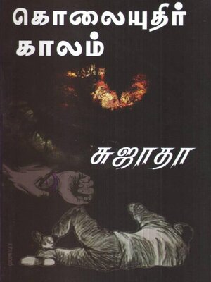 cover image of கொலையுதிர் காலம்